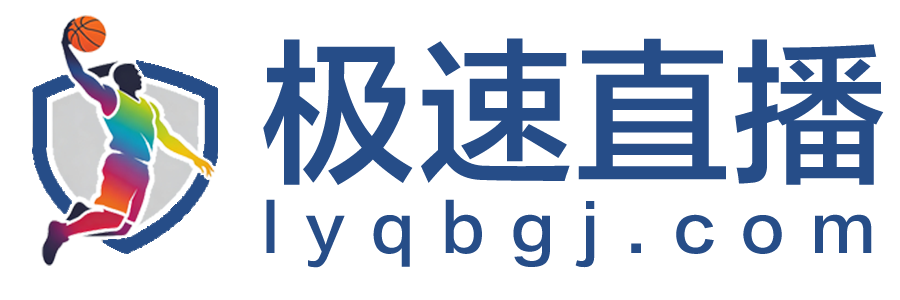 极速直播网